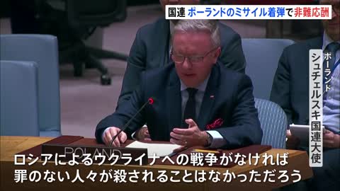「根本原因はロシア」欧米中心にロシア非難 国連でポーランドのミサイル着弾めぐり会合