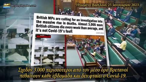 Βρετανοί βουλευτές ζητούν έρευνα για τη μαζική αύξηση των θανάτων μετά από εμβόλια