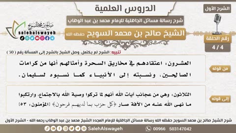 4 - شرح مسائل الجاهلية ( الشرح الأول ) الدرس الرابع #دروس #صالح_السويح