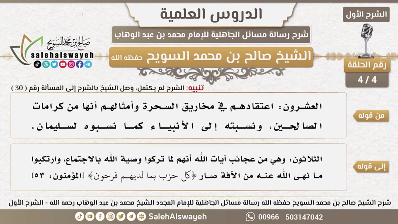 4 - شرح مسائل الجاهلية ( الشرح الأول ) الدرس الرابع #دروس #صالح_السويح