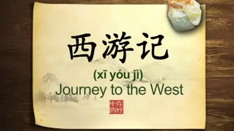 022 Journey to the West Chinese novel-你好中国-Hello China