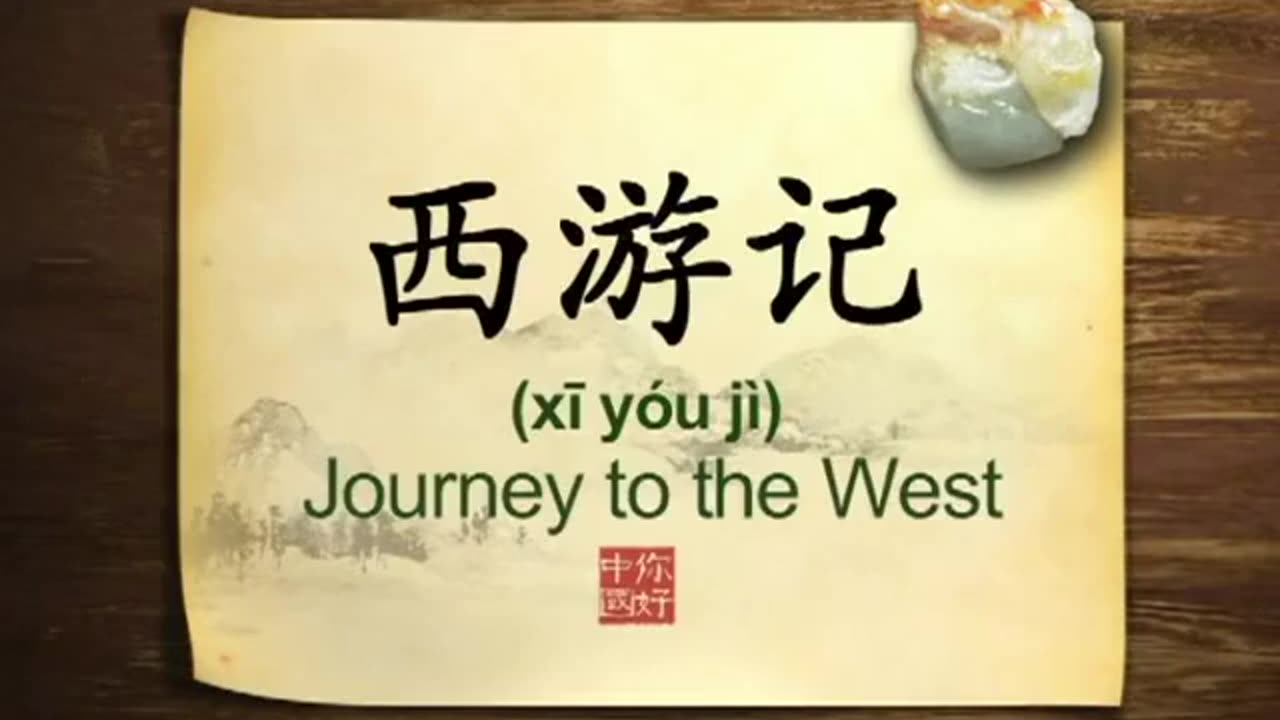 022 Journey to the West Chinese novel-你好中国-Hello China