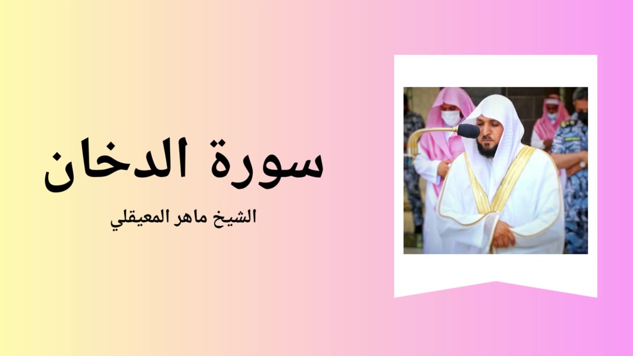 Surah Ad-Dukhan - Sheikh Mahir Al Muaiqly