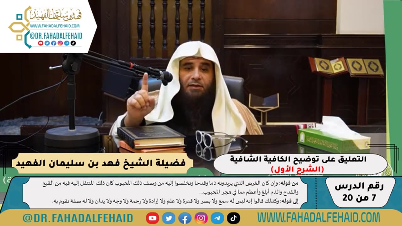 التعليق على توضيح الكافية الشافية للسعدي (الشرح الأول) - 07 - للشيخ فهد بن سليمان الفهيد