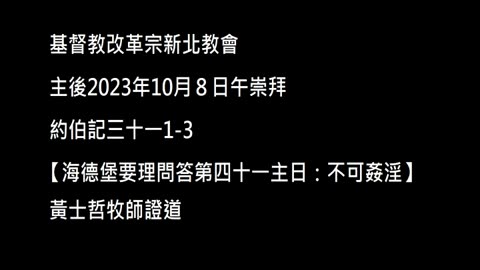 【海德堡要理問答第四十一主日：不可姦淫】