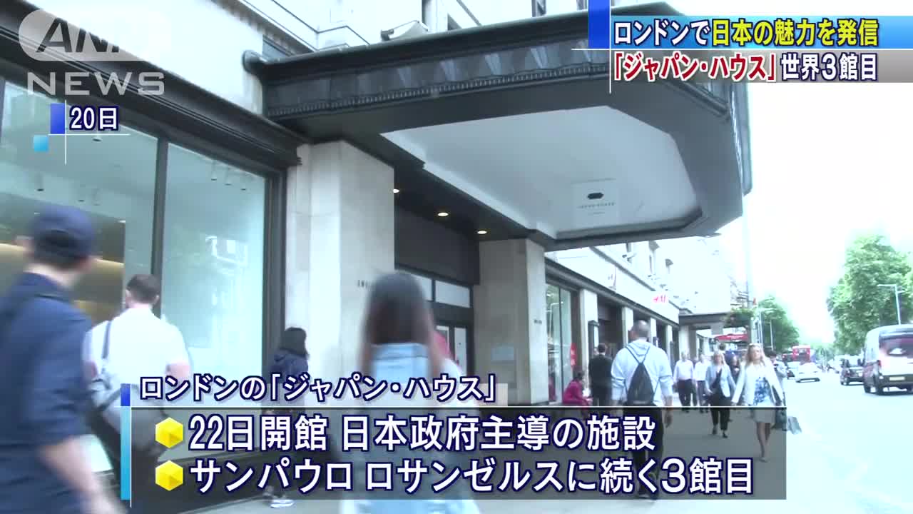 「ジャパン・ハウス」3館目がロンドンで開館へ(18/06/22)
