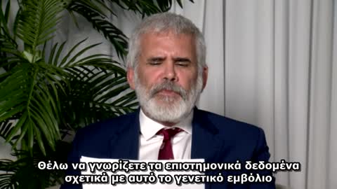 Πριν εμβολιάσεις το παιδί σου. Dr. Robert Malone