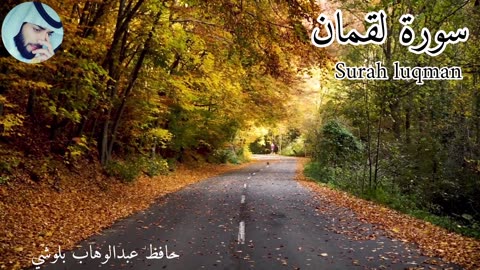 Surah Luqman (Complete) Qari Abdul Wahab Chang surah Luqman /qari Abdul Wahab Chang |