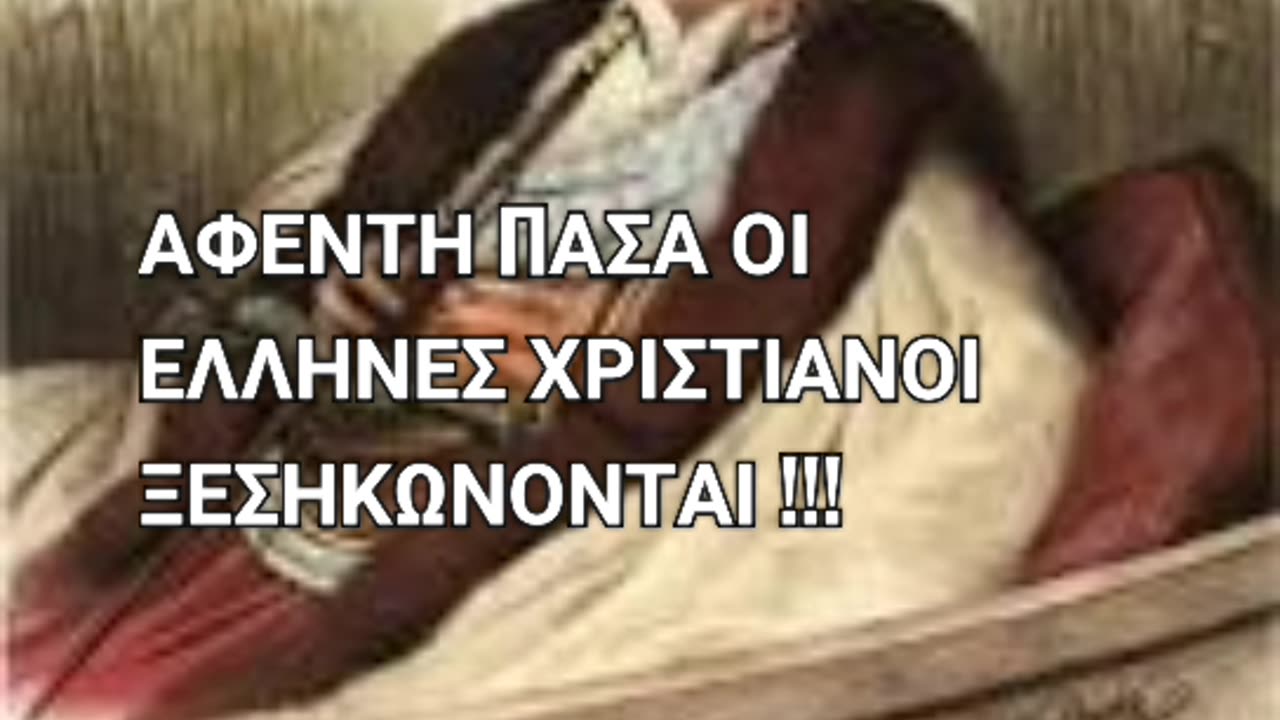 ΕΤΣΙ ΞΕΣΗΚΩΘΗΚΑΝ ΟΙ ΟΡΘΟΔΟΞΟΙ ΕΛΛΗΝΕΣ ΤΟ 1821