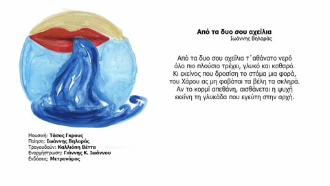Ότι αγαπάς υπάρχει - Από τα δυο σου αχείλια (Τάσος Γκρους)