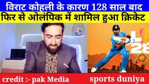 Pak Media Reaction on Cricket in Olympics Because of Virat Kohli | Virat Kohli Craze in Olympics |