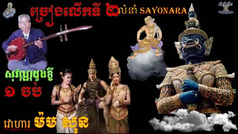 សុវណ្ណដូងខ្ចី លោកតា ម៉ម សុន