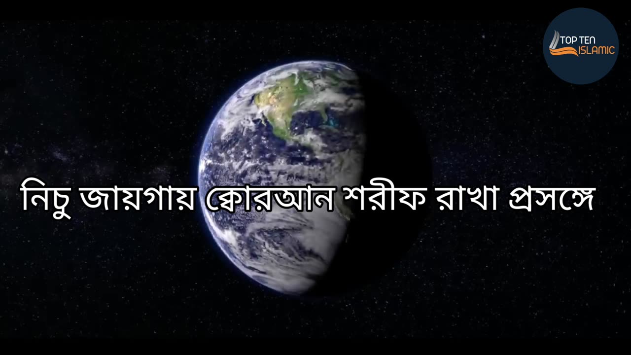 নিচু জায়গায় কোরআন শরীফ রাখা প্রসঙ্গে।। al quran