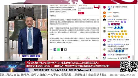 【路德时评】马克龙电视采访再次重申不排除向乌克兰派遣西方军队！警告西方不能向俄罗斯展现任何软弱迹象！想要和平就应备战！3/14/2024【路德/Mascot】