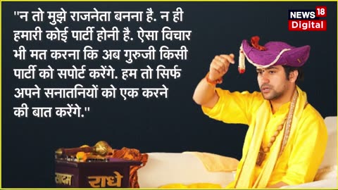 बागेश्वर धाम के धीरेंद्र कृष्ण शास्त्री जी ने दी सफाई