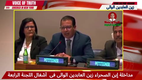 مداخلة إبن الصحراء زين العابدين الوالي في أشغال اللجنة الرابعة بنيويورك