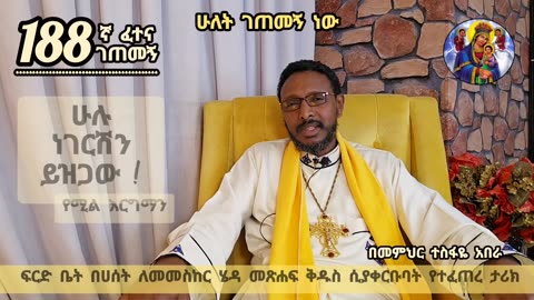 188ኛ ፈተና ገጠመኝ ፦ ፍርድ ቤት በሀሰት ልትመሰክር ሄዳ መጽሐፍ ቅዱስ ሲያቀርቡላት .....mp4