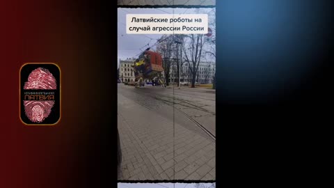 ЛАТВИЙСКИЕ РОБОТЫ НА СЛУЧАЙ АГРЕССИИ РОССИИ!