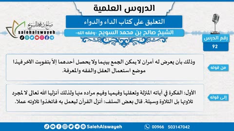 التعليق على كتاب الداء والدواء - 092