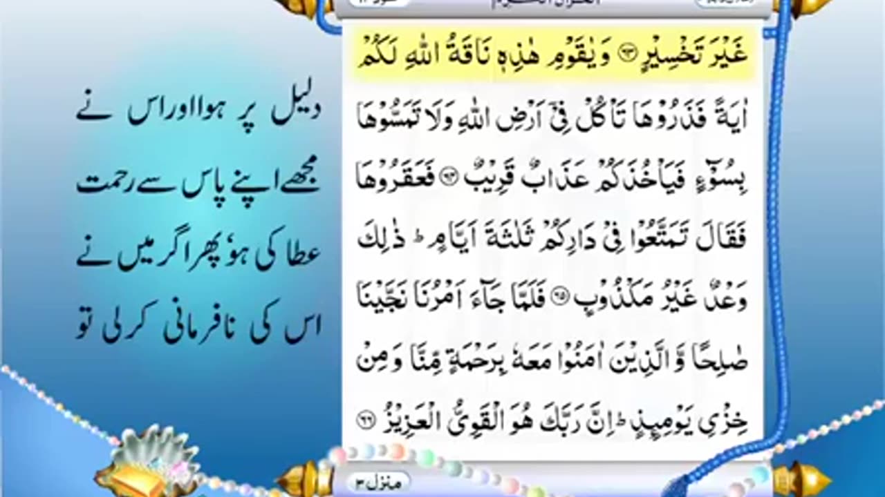 Full Quran With Urdu Translation -PARA NO 12-