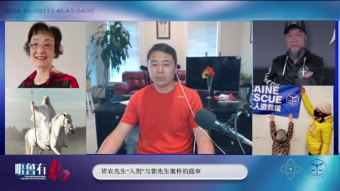 #新中国联邦 #基督徒 分享祷告会（第17期）2024/06/08 班农先生“入刑”与郭先生案件的庭审