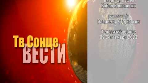 Вести 09.09.2023