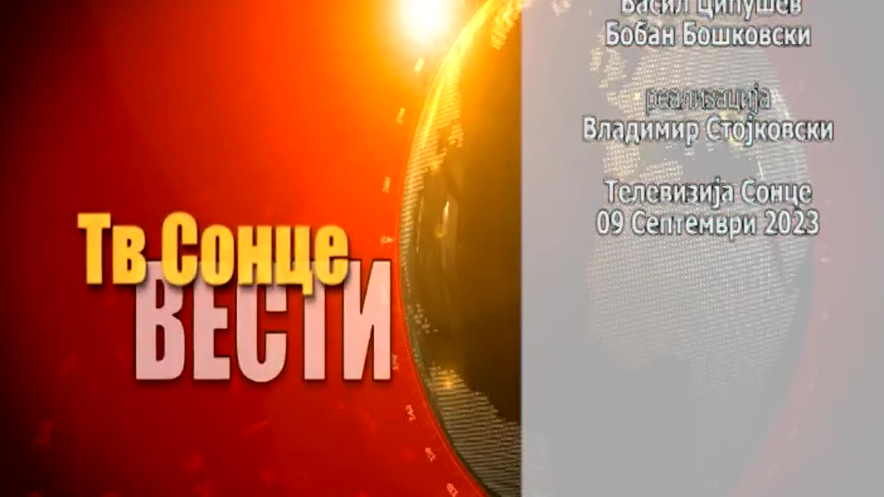 Вести 09.09.2023