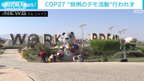 集会やデモ禁止のエジプト COP27“恒例のデモ活動”行われず