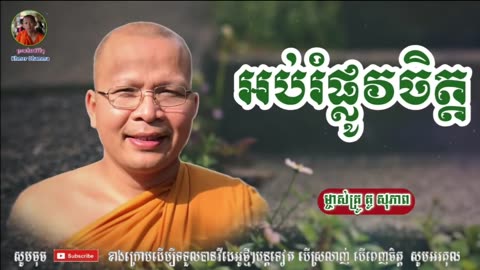 ស្ដាប់ធម៌អប់រំផ្លូវចិត្ត - គូ សុភាព ធម៌អប់រំចិត្ត