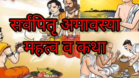 #अश्विनी मास कृष्ण पक्ष अमावस्या महत्व,कथासर्वपितृ अमावस्या
