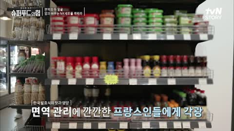 프랑스는 지금 K-푸드 열풍! 면역 관리에 철저한 프랑스인들을 사로잡은 한식 #슈퍼푸드의힘 EP.16 | tvN STORY 220327 방송