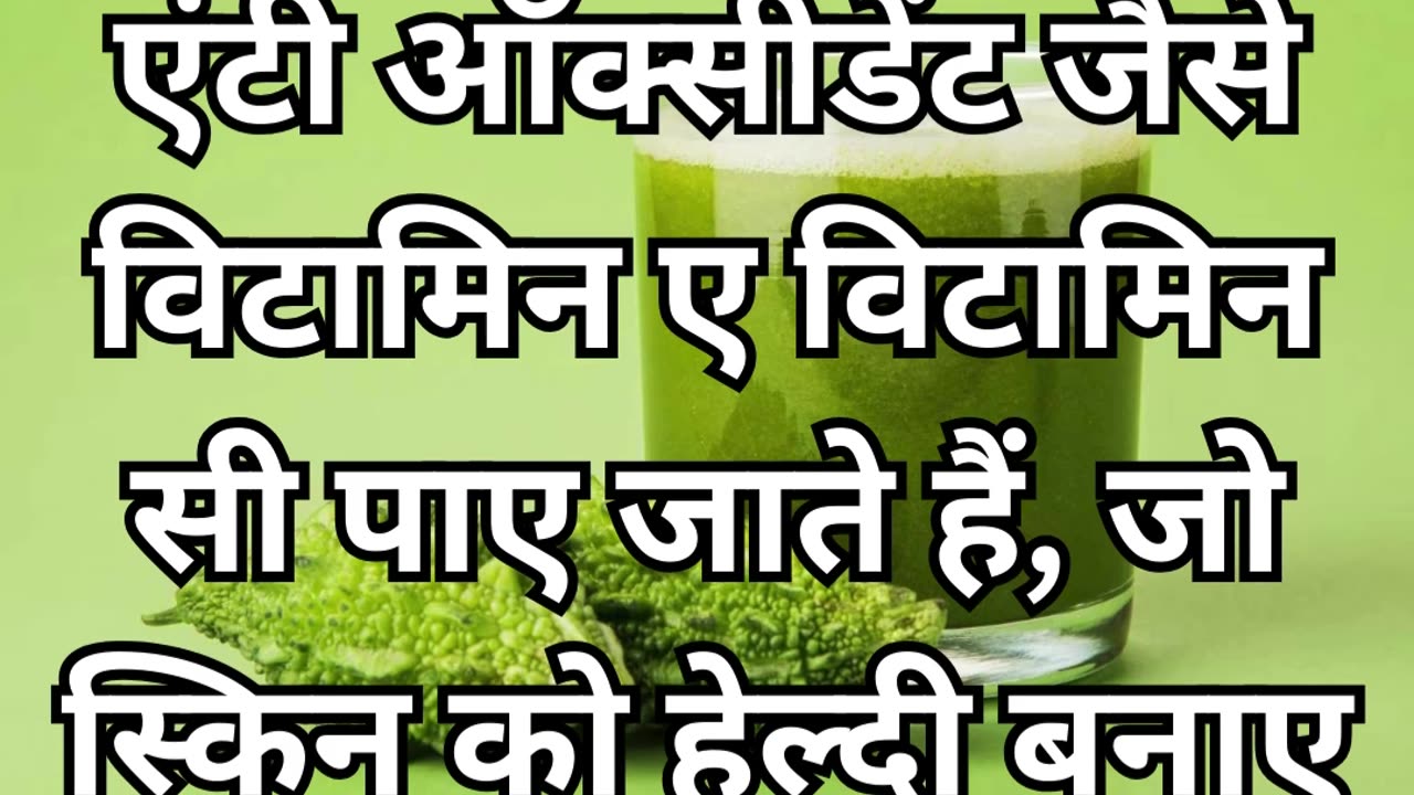 करेले का जूस पीने के ३ ज़बरदस्त फायदे | Karele ka juice peene ke 3 Zabardast Fayde #healthtips