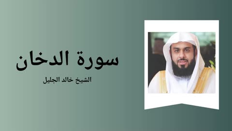 Surah Ad-Dukhan - Sheikh Khalid Al-Jalil