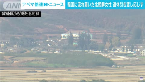The north Korean side に flow れ the い た female body の lead き take り に 応