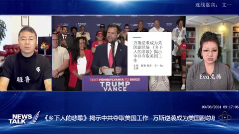 2024.08.09 周五早 新中国联邦 News talk 题目： 万斯逆袭成为美国副总统 《乡下人的悲歌》揭示中共夺取美国工作 主持：睚鲁 嘉宾：文一 Eva龙腾