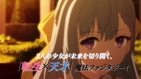 TVアニメ「転生王女と天才令嬢の魔法革命」番宣SPOT①