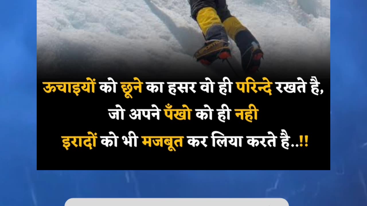 ऊचाइयों को छूने का हसर वो परिन्दे रखते है, जो अपने पँखो को नही इरादों को भी मजबूत कर लिया करते है !