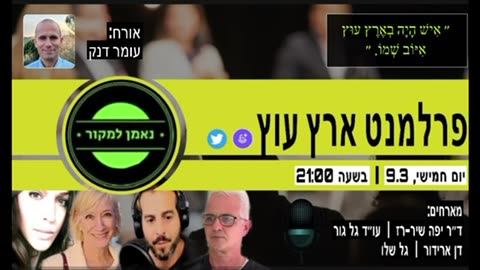 פרלמנט ארץ עוץ מארח את: עמר דאנק