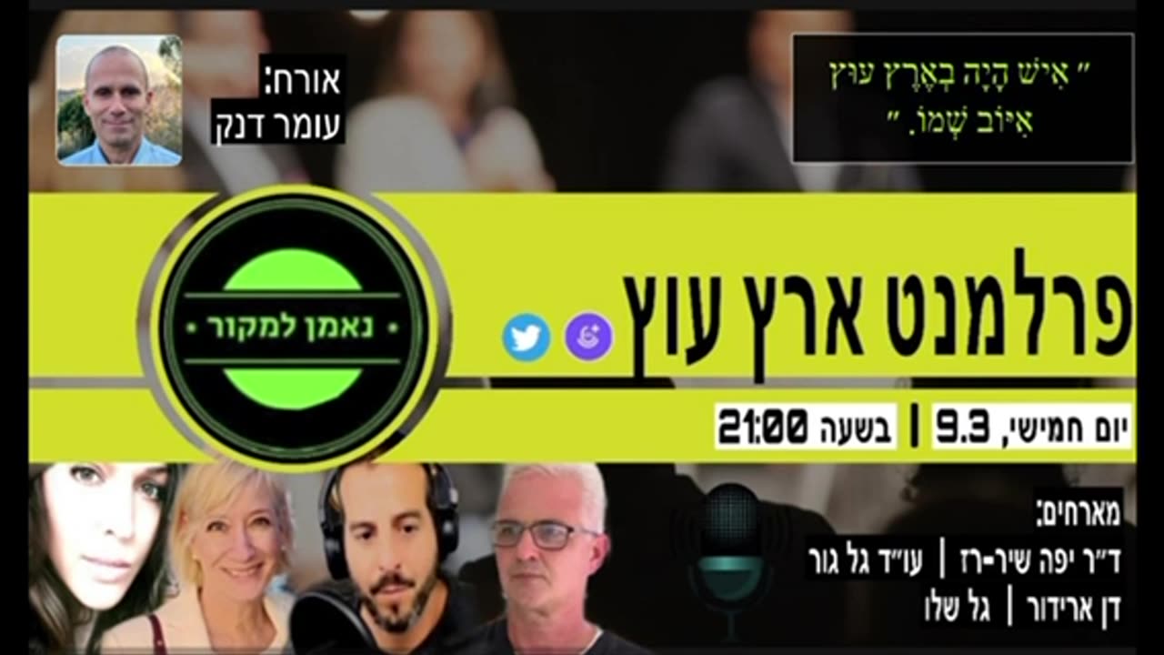 פרלמנט ארץ עוץ מארח את: עמר דאנק