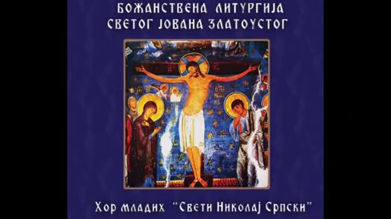 Божанствена Литургија Светог Јована Златоустог