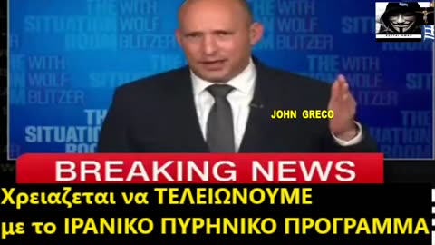 Naftali Bennett (πρώην πρωθ, του Ισραήλ) «ΠΡΕΠΕΙ να ΧΤΥΠΗΣΟΥΜΕ το ΠΥΡΗΝΙΚΟ_ΠΡΟΓΡΑΜΜΑ του ΙΡΑΝ» !!! 💣