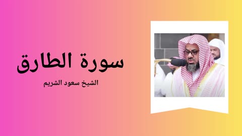 Surah At-Tariq - Sheikh Saoud Shuraim