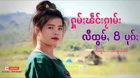 ႁူမ်ႈၽဵင်းၵႂၢမ်းလီထွမ်ႇ | รวมเพลงไทยใหญ่เพราะๆ Tai Musics