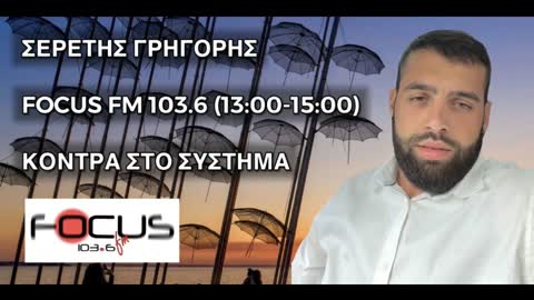 Ο ΣΕΡΕΤΗΣ ΓΡΗΓΟΡΗΣ ΣΤΟ ΣΧΟΛΙΟ ΤΗΣ ΗΜΕΡΑΣ (141122)