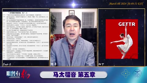 #睚鲁有约 #空中活力排 #马太福音5章 #关于国度子民的律法 #睚鲁 主持，嘉宾： #胖丁 #Eagle G兼推流 2024-03-06