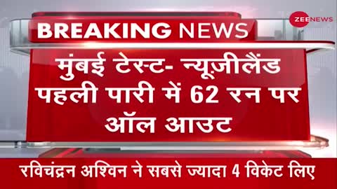 Breaking News: New Zealand की पहली पारी 62 रन पर सिमटी | Hindi News Update | Latest News |Test Match