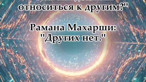Быстрая мысль. Рамана Махарши. #shorts