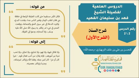شرح السنة (الشرح الأول) #شروح_علمية #الشيخ_فهد_الفهيد