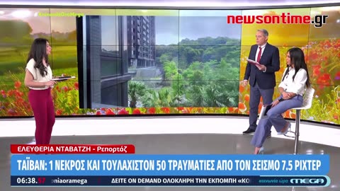 newsontime.gr - 1 νεκρός & τουλάχιστον 50 τραυματίες από τον σεισμό στην Ταϊβάν.
