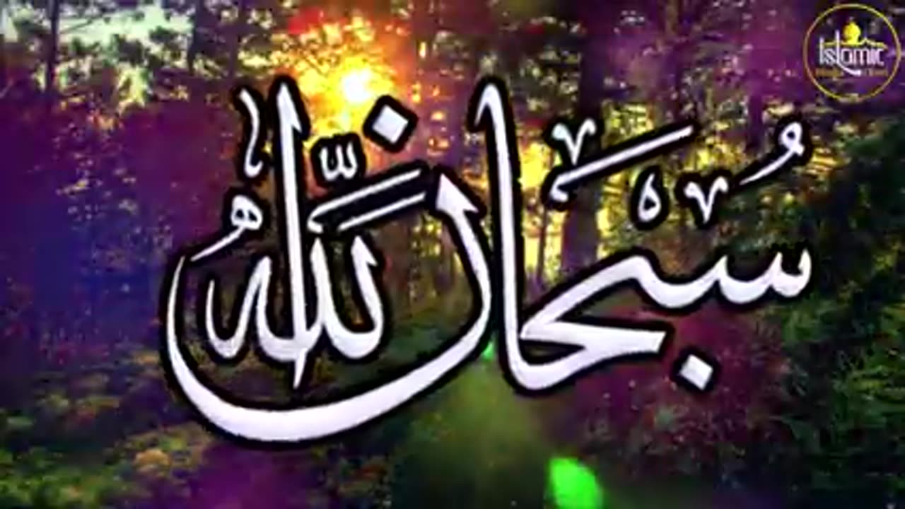 سبحان الله
